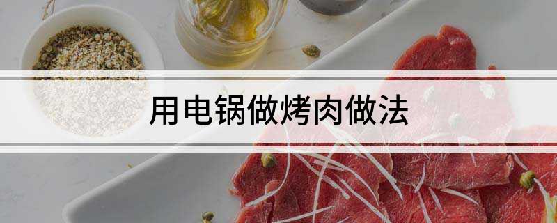 用电锅做烤肉做法凯发K8登录入口(图1)