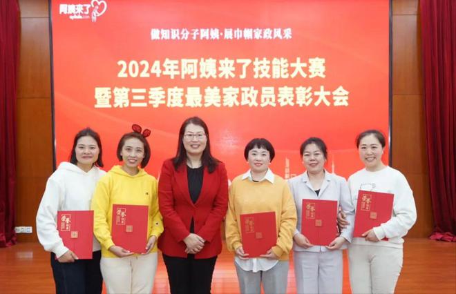 4年阿姨来了技能大赛暨第三季度最美家政人表彰大会圆满落幕凯发k8国际首页登录做知识分子阿姨展巾帼家政风采202(图2)