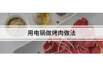 用电锅做烤肉做法凯发K8登录入口